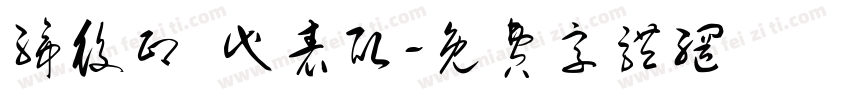 缔役印 代表取字体转换